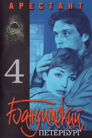 Бандитский Петербург. Арестант