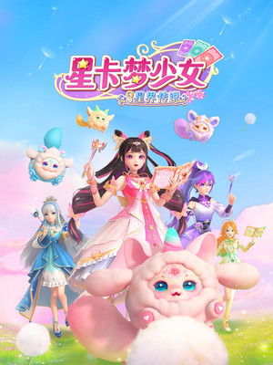 星卡梦少女