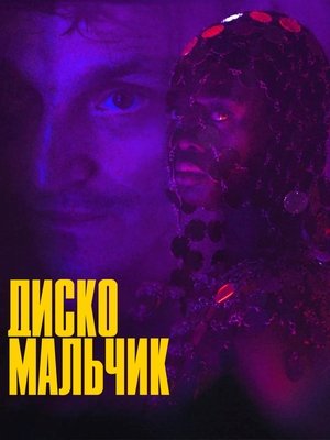 Диско-мальчик