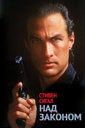 Над законом (1988)