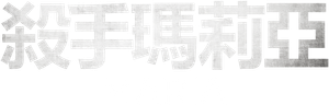 María — Logos 5