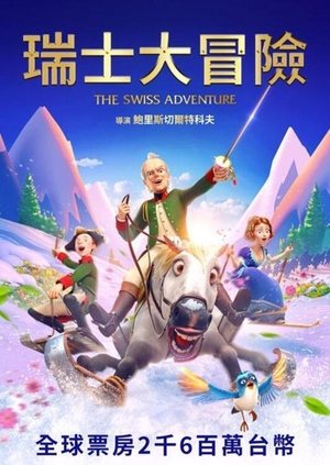 Poster 瑞士冒险 2022