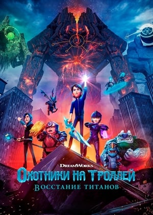 Poster Охотники на троллей: Восстание титанов 2021