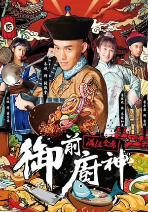 Poster 御前厨神：满汉全席 (2018)