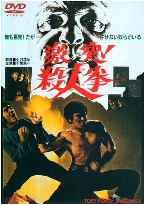 激突! 殺人拳 1974