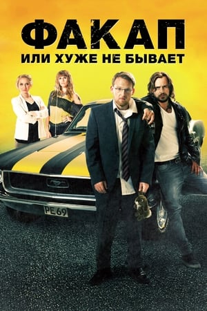 Poster Факап, или Хуже не бывает 2014