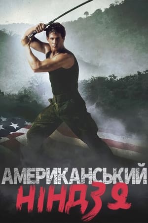 Poster Американський ніндзя 1985