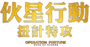 Operación Fortune: El gran engaño — Logos 11