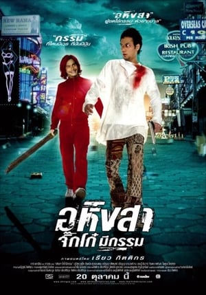 Poster อหิงสา จิ๊กโก๋ มีกรรม 2005