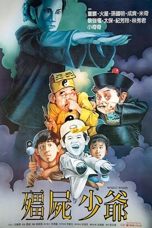 Poster 僵尸少爷 1987