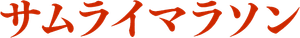 サムライマラソン — Logos 2