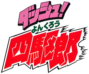 ダッシュ!四駆郎 — Logos 1