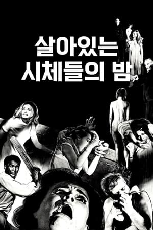 살아있는 시체들의 밤 1968