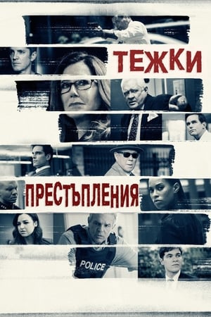 Poster Тежки престъпления Сезон 6 Епизод 6 2017