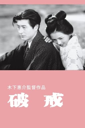 Poster 破戒 1948