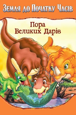 Poster Земля до початку часів 3. Пора великих дарів 1995