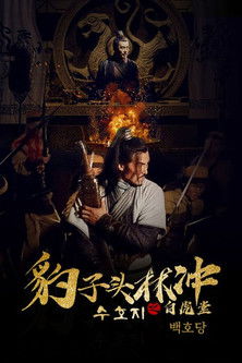 Image 수호지 임충: 백호당