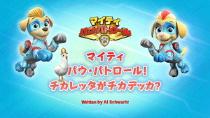 マイティ パウ・パトロール!チカレッタがチカデッカ?