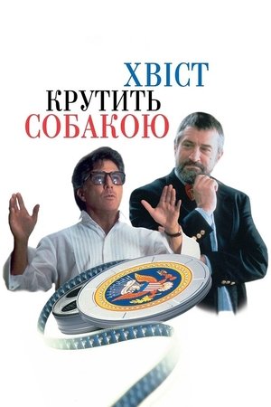 Image Хвіст крутить собакою