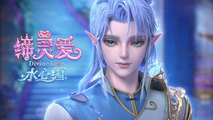 缔灵爱水心缠: 1×8