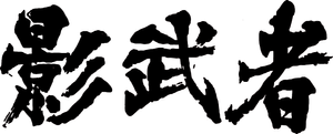 Kagemusha — Logos 4