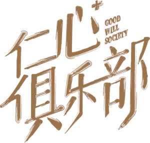 仁心俱乐部 — Logos 3