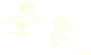 他年她日 — Logos 1