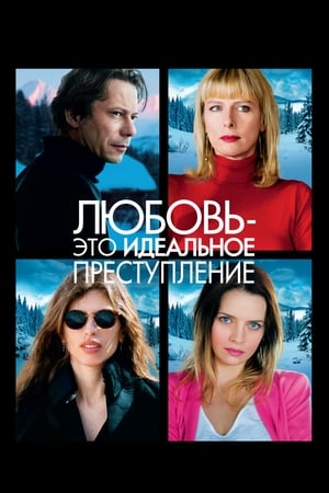 Любовь – это идеальное преступление (2013)