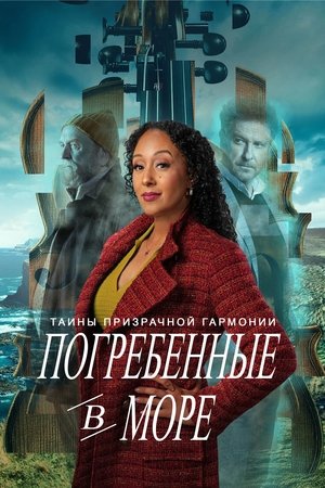 Тайны призрачной гармонии: Погребённые в море 2025