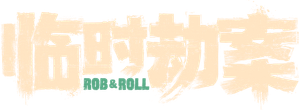 臨時劫案 — Logos 2