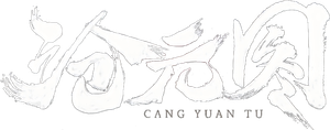 沧元图3 — Logos 1