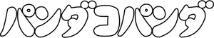 Panda! Go Panda! — Logos 1