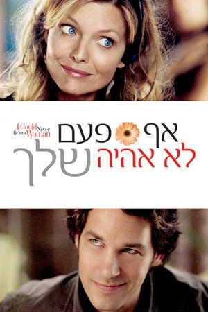 Image אף פעם לא אהיה שלך