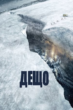 Дещо (2011)