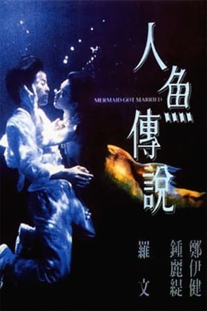 Poster 人鱼传说 1994