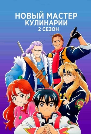 Poster Новый мастер кулинарии Сезон 2 2021