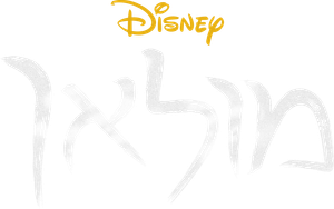 Mulan — Logos 11