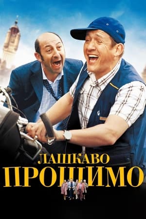 Poster Лашкаво прошимо 2008