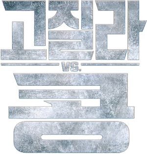 고질라 VS. 콩