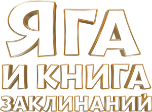 Яга и книга заклинаний — Logos 1