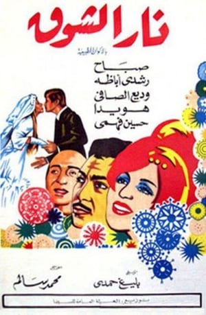 Poster نار الشوق 1970