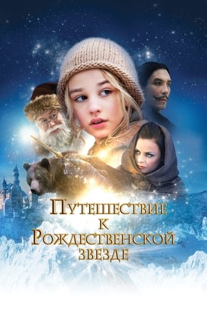 Poster Путешествие к Рождественской звезде 2012