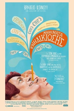 Poster Μαθήματα Ενηλικίωσης 2012