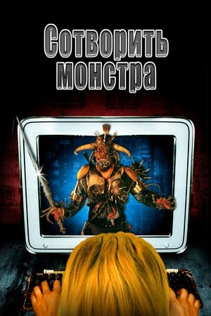 Poster Сотворить монстра 2001