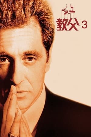 Poster 教父3 1990