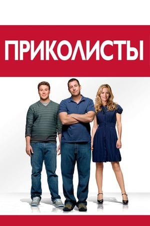 Poster Приколисты 2009