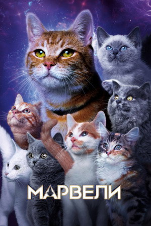 poster The Marvels