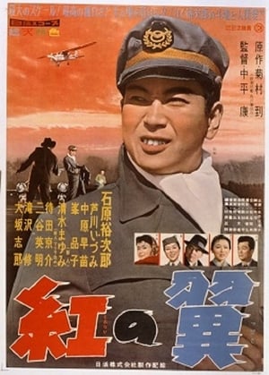 Poster 紅の翼 1958