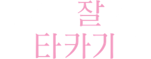 Teasing Master Takagi-san — Logos 6