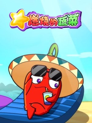 燃烧的蔬菜 - Season 1